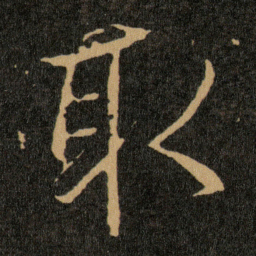 王羲之取书法图片