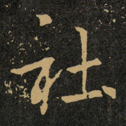 王羲之社书法图片