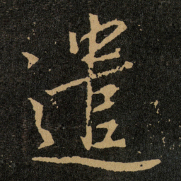 王羲之遣书法图片