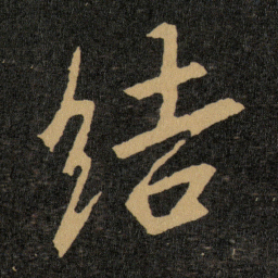 王羲之结书法图片