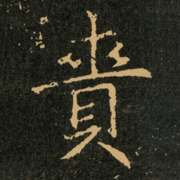 王羲之賫书法图片