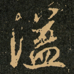 王羲之溢书法图片
