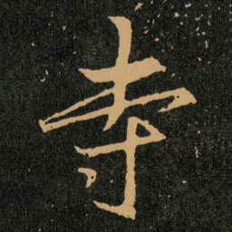王羲之寺书法图片
