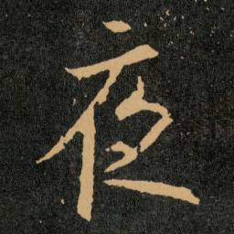 王羲之夜书法图片