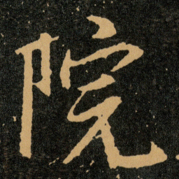 王羲之院书法图片