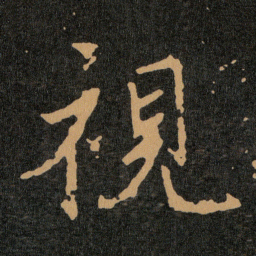 王羲之視书法图片