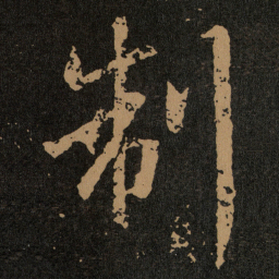 王羲之制书法图片