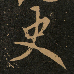 王羲之史书法图片