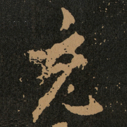 王羲之充书法图片