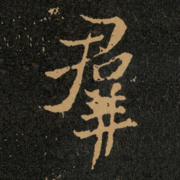 王羲之羣书法图片