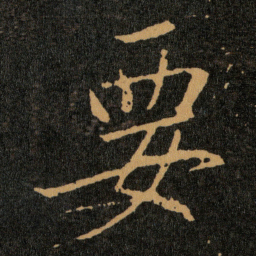 王羲之要书法图片