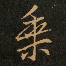 王羲之乘书法图片