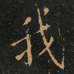 王羲之我书法图片