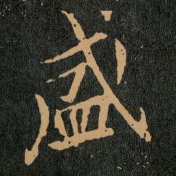 王羲之盛书法图片