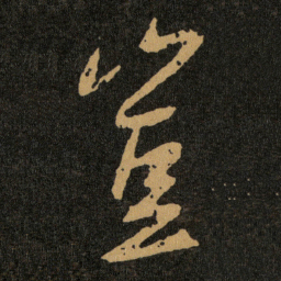 王羲之豈书法图片