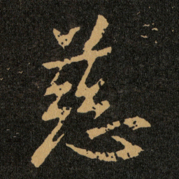 王羲之慈书法图片