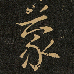 王羲之蒙书法图片