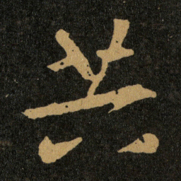 王羲之共书法图片