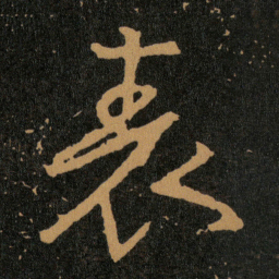 王羲之表书法图片