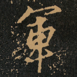 王羲之軍书法图片