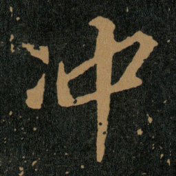 王羲之冲书法图片