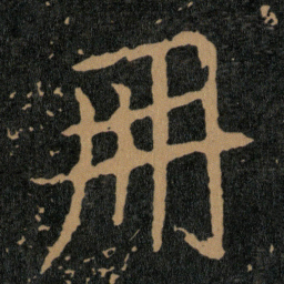 王羲之%书法图片