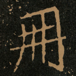 王羲之%书法图片
