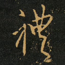 王羲之禮书法图片