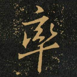 王羲之率书法图片