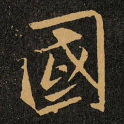 王羲之國书法图片