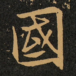 王羲之國书法图片