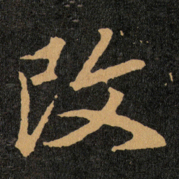 王羲之改书法图片