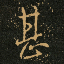 王羲之甚书法图片
