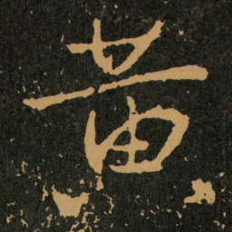 王羲之黄书法图片