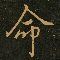 王羲之命书法图片