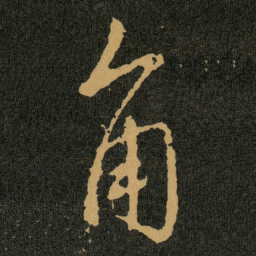 王羲之角书法图片