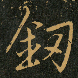 王羲之釰书法图片