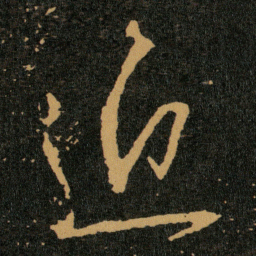 王羲之近书法图片