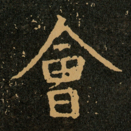 王羲之會书法图片