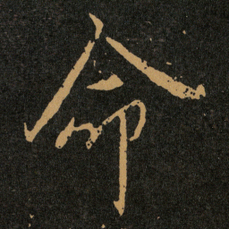 王羲之命书法图片