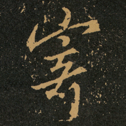 王羲之寄书法图片