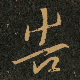 王羲之告书法图片