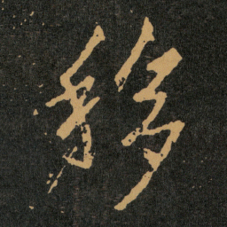 王羲之移书法图片