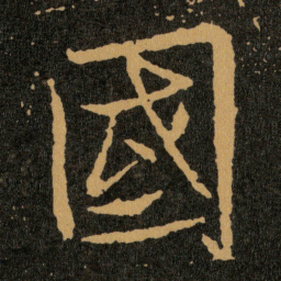 王羲之國书法图片