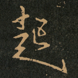 王羲之起书法图片