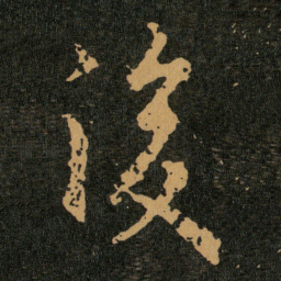 王羲之後书法图片