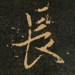 王羲之長书法图片