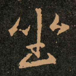 王羲之坐书法图片