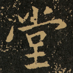 王羲之堂书法图片