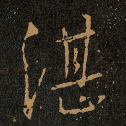王羲之湛书法图片